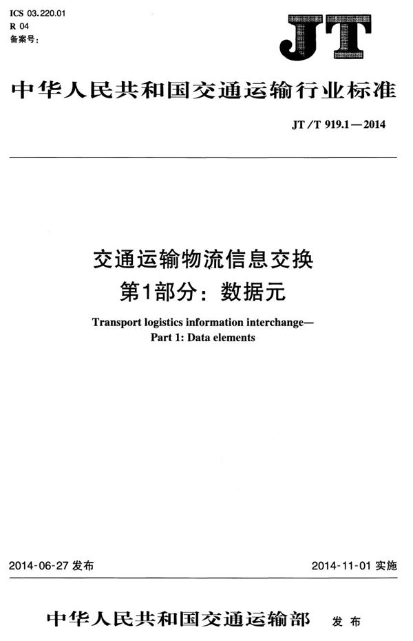 JT/T 919.1-2014 交通运输物流信息交换 第1部分：数据元