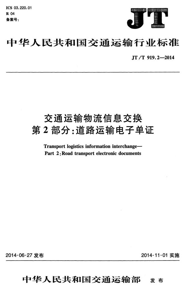 JT/T 919.2-2014 交通运输物流信息交换 第2部分：道路运输电子单证