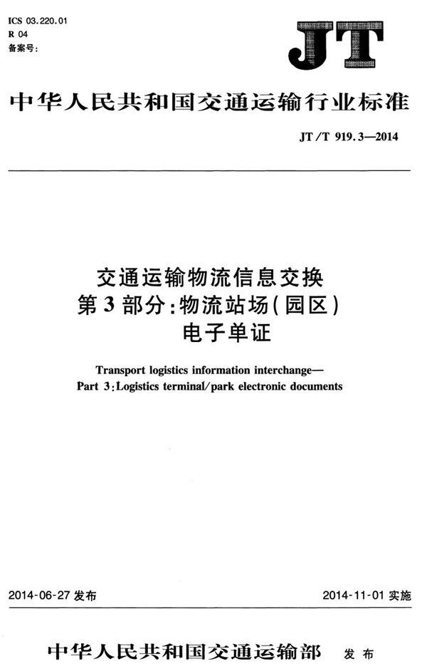 JT/T 919.3-2014 交通运输物流信息交换 第3部分：物流站场（园区）电子单证