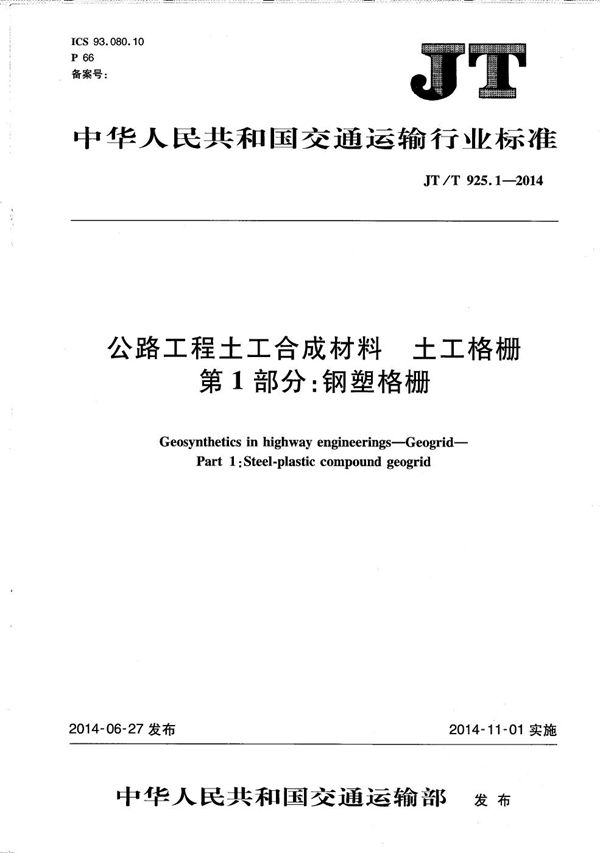 JT/T 925.1-2014 公路工程土工合成材料 土工格栅 第1部分：钢塑格栅