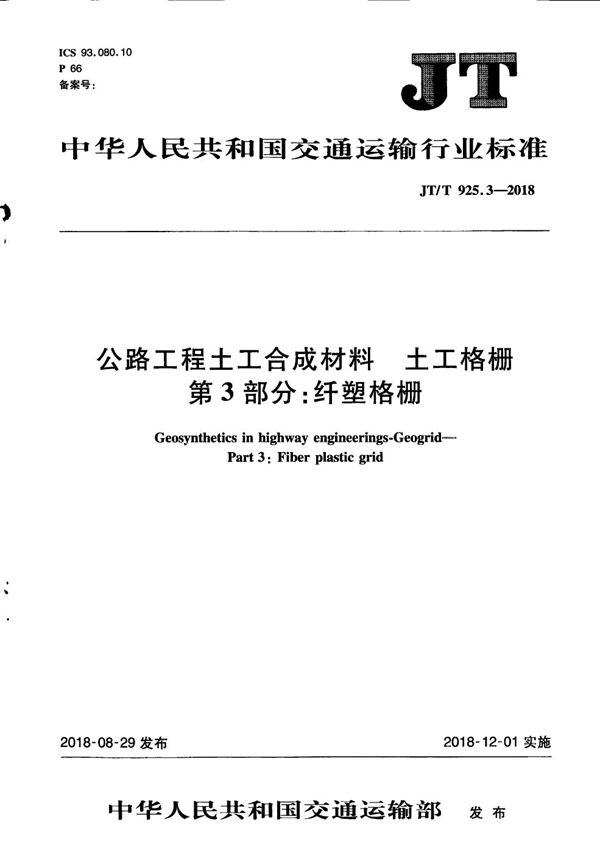 JT/T 925.3-2018 公路工程土工合成材料 土工格栅 第3部分：纤塑格栅