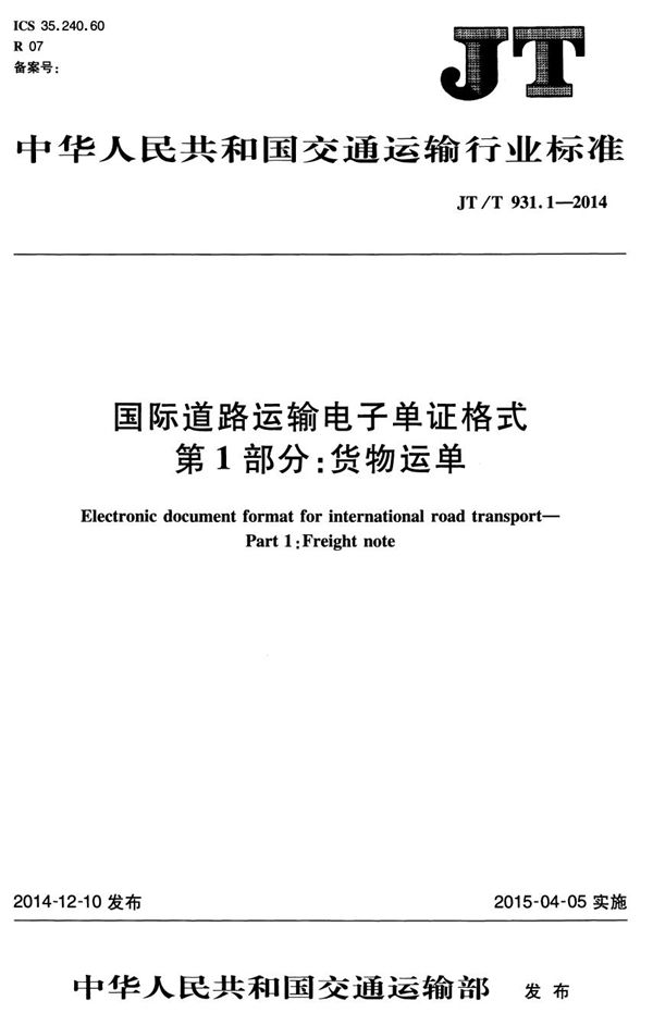 JT/T 931.1-2014 国际道路运输电子单证格式 第1部分：货物运单