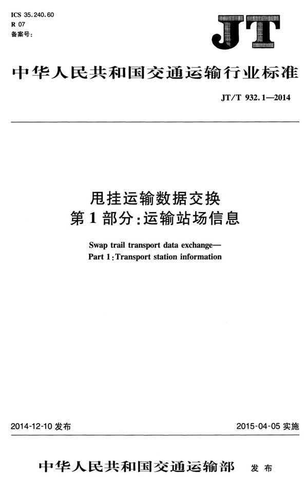 JT/T 932.1-2014 甩挂运输数据交换 第1部分：运输站场信息