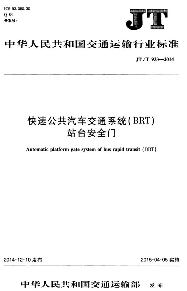 JT/T 933-2014 快速公共汽车交通系统（BRT）站台安全门