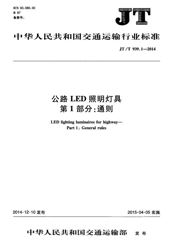 JT/T 939.1-2014 公路LED照明灯具 第1部分：通则