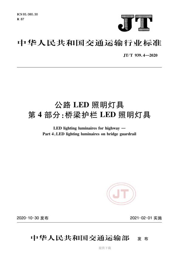 JT/T 939.4-2020 公路LED照明灯具 第4部分：桥梁护栏LED照明灯具