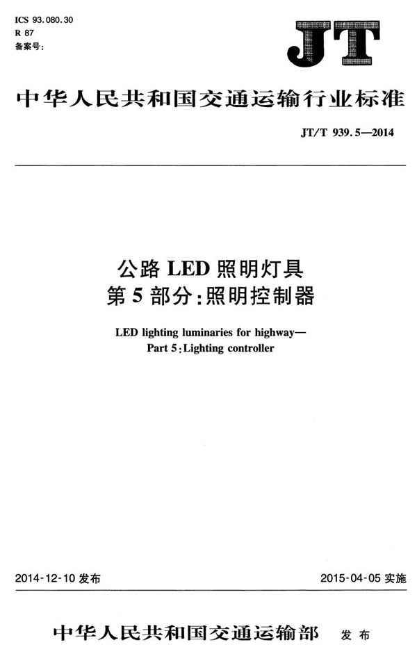 JT/T 939.5-2014 公路LED照明灯具 第5部分：照明控制器