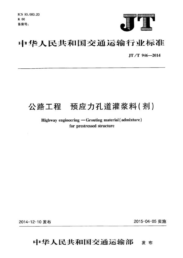 JT/T 946-2014 公路工程　预应力孔道灌浆料（剂）