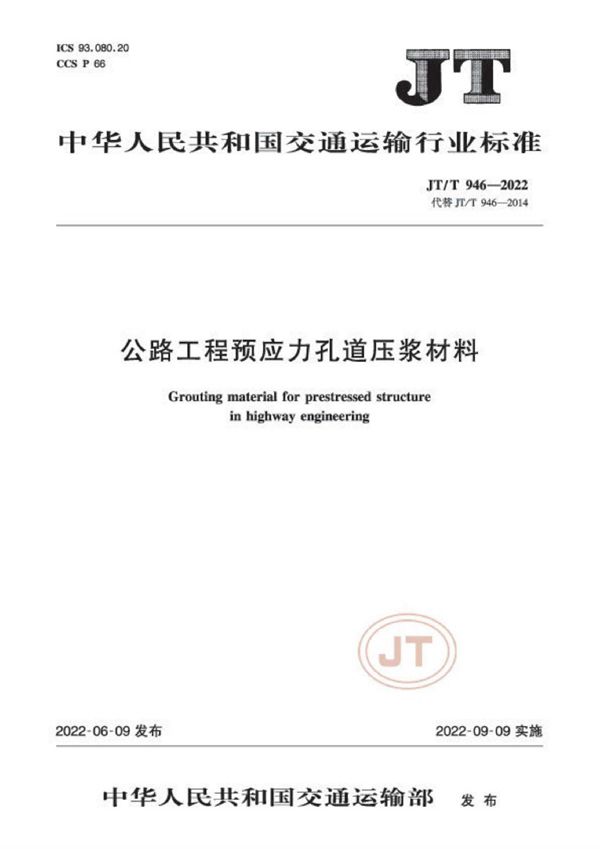 JT/T 946-2022 公路工程预应力孔道压浆材料