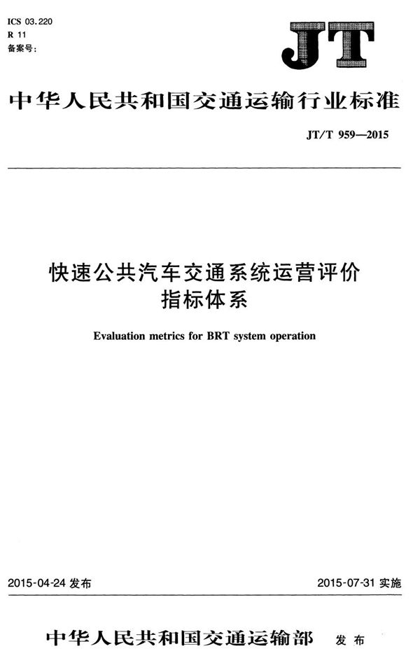 JT/T 959-2015 快速公共汽车交通系统运营评价指标体系