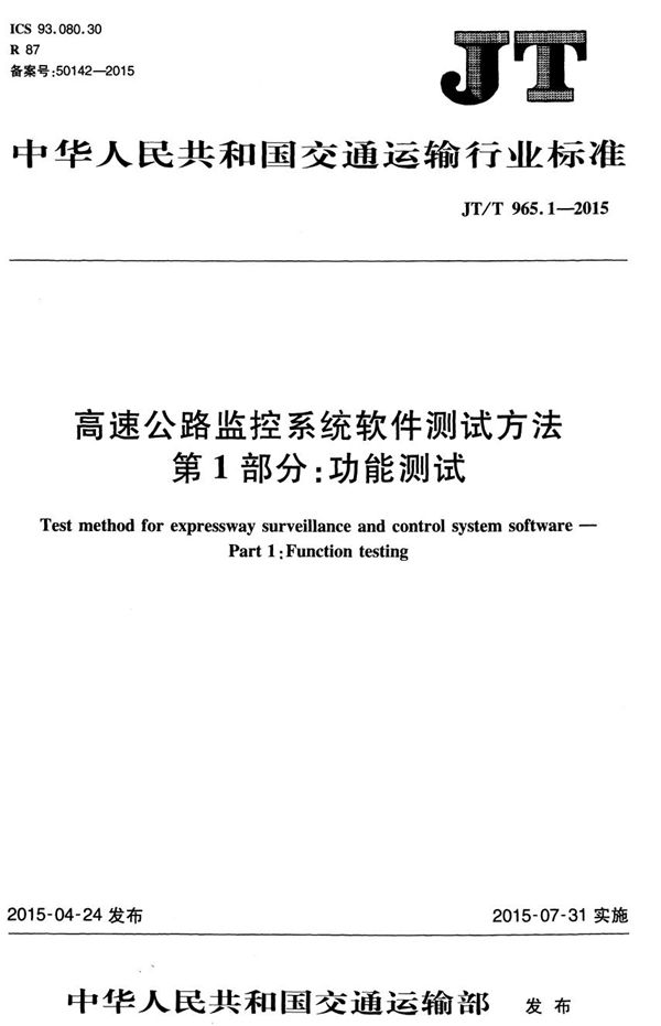 JT/T 965.1-2015 高速公路监控系统软件测试方法 第1部分：功能测试