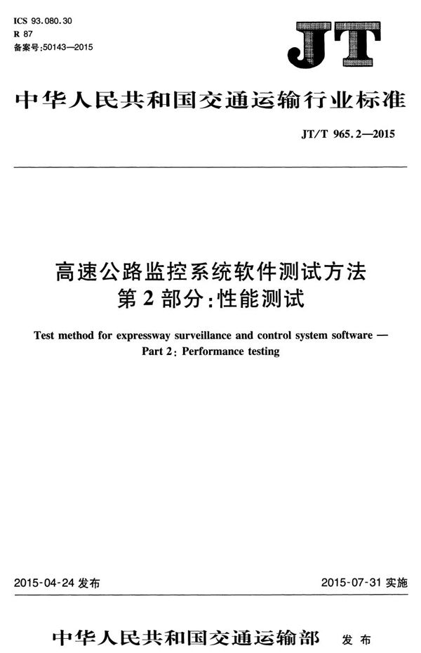 JT/T 965.2-2015 高速公路监控系统软件测试方法 第2部分：性能测试