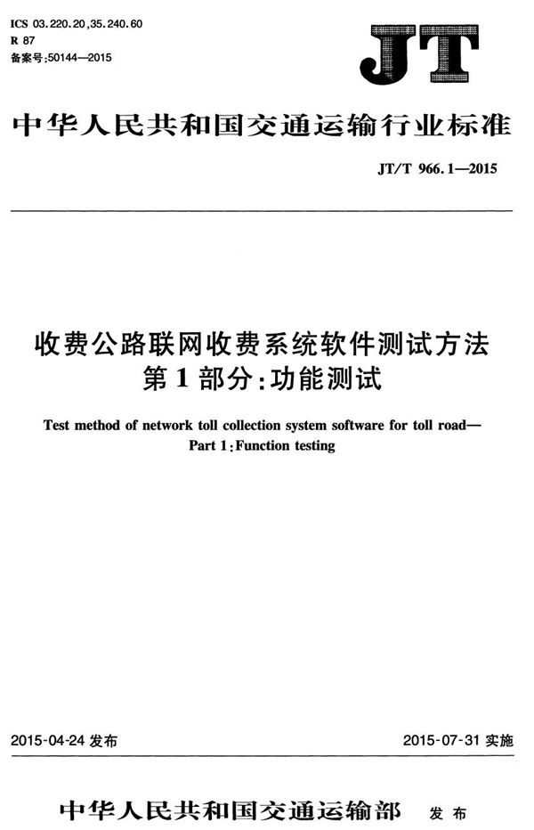 JT/T 966.1-2015 收费公路联网收费系统软件测试方法 第1部分：功能测试