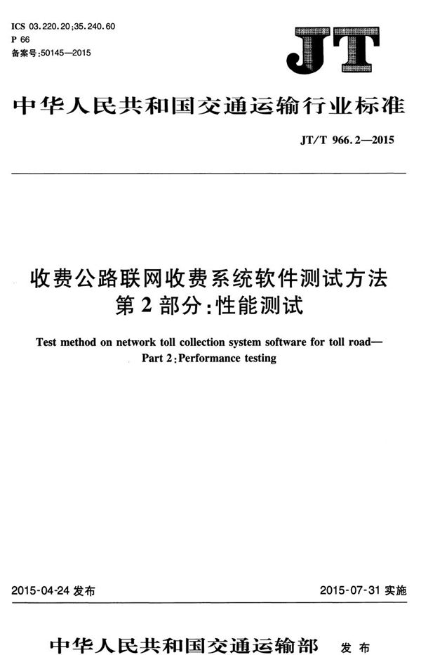 JT/T 966.2-2015 收费公路联网收费系统软件测试方法 第2部分：性能测试