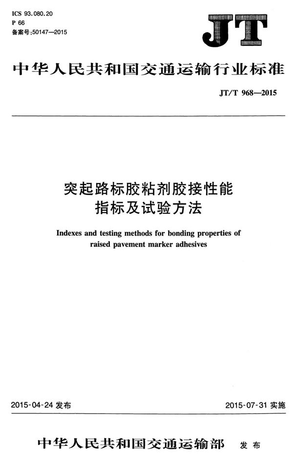 JT/T 968-2015 突起路标胶粘剂胶接性能指标及试验方法