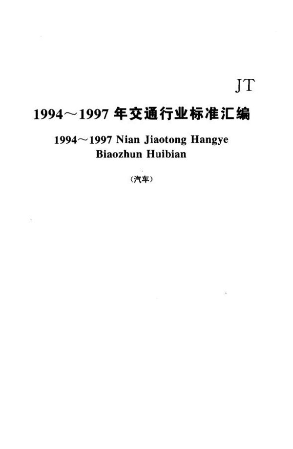 JT/T 97.1-1994 挂车单管路气制动应急继动阀技术条件