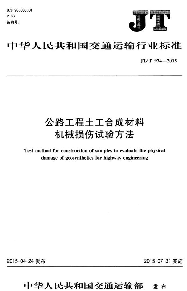 JT/T 974-2015 公路工程土工合成材料 机械损伤试验方法