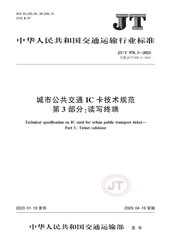 JT/T 978.3-2023 城市公共交通IC卡技术规范 第3部分：读写终端