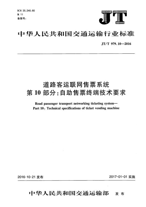 JT/T 979.10-2016 道路客运联网售票系统 第10部分：自助售票终端技术要求