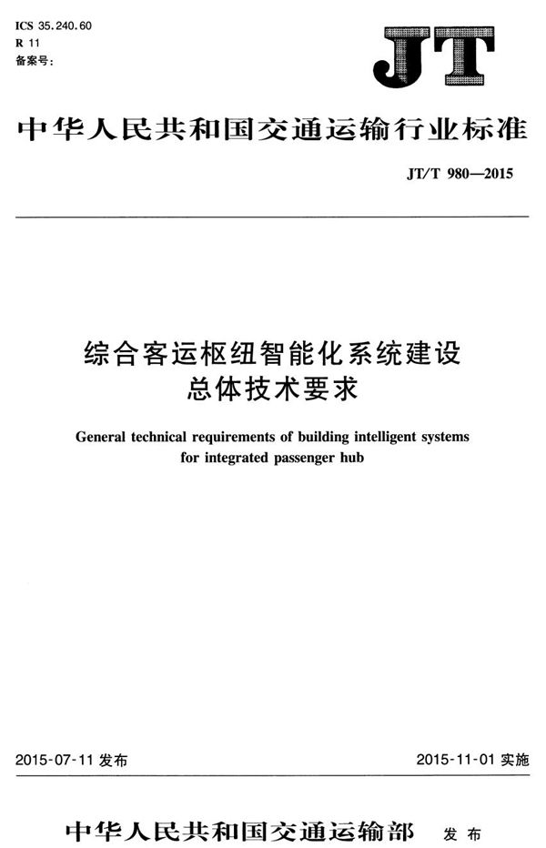 JT/T 980-2015 综合客运枢纽智能化系统建设总体技术要求