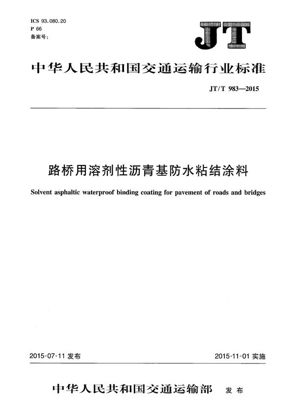 JT/T 983-2015 路桥用溶剂性沥青基防水粘结涂料