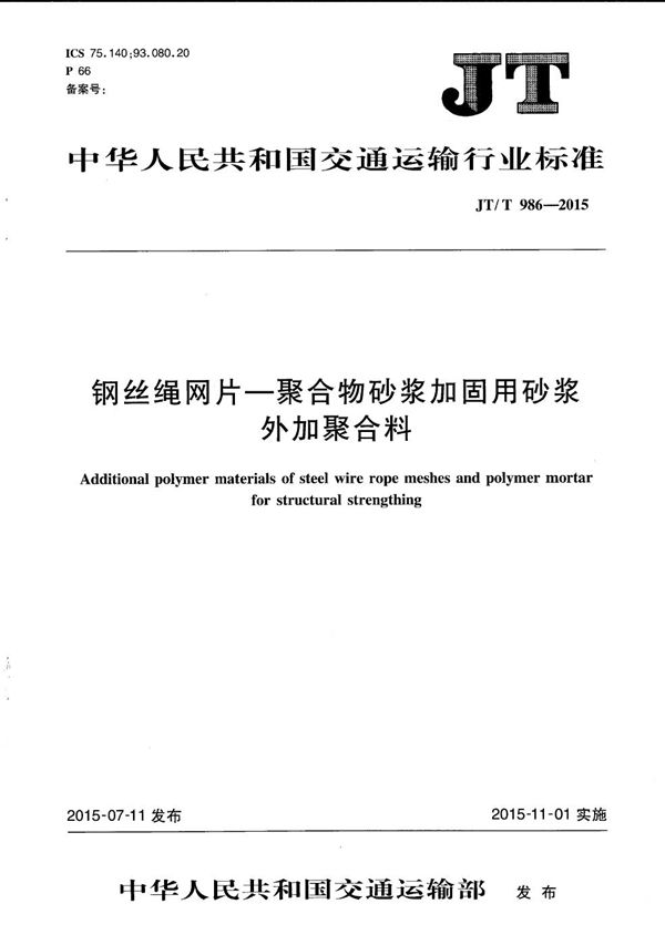 JT/T 986-2015 钢丝绳网片-聚合物砂浆加固用砂浆外加聚合料