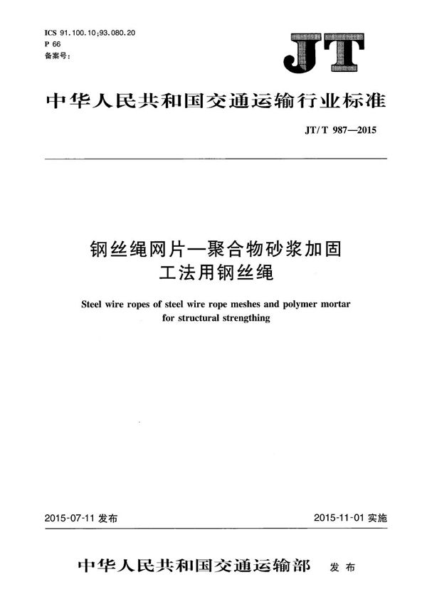 JT/T 987-2015 钢丝绳网片-聚合物砂浆加固工法用钢丝绳