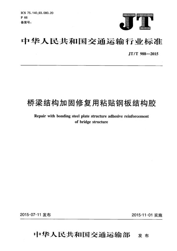 JT/T 988-2015 桥梁结构加固修复用粘贴钢板结构胶