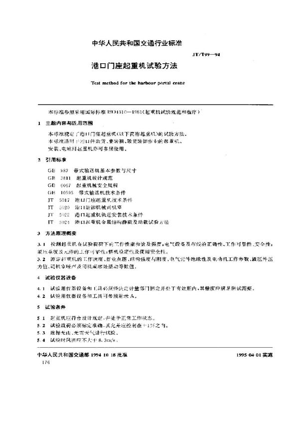 JT/T 99-1994 港口门座起重机试验方法