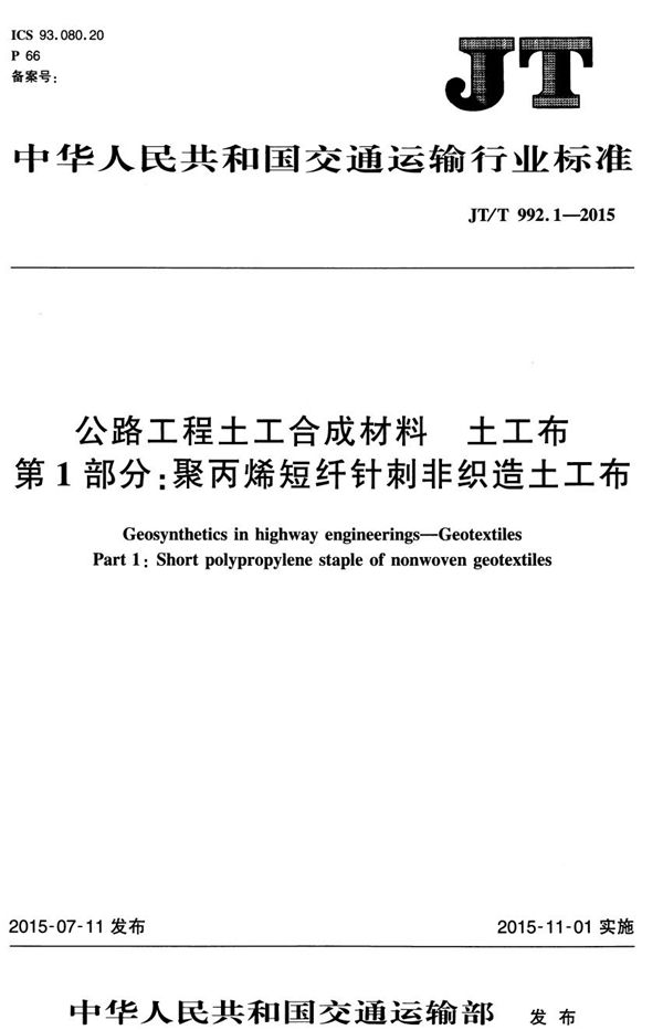 JT/T 992.1-2015 公路工程土工合成材料 土工布 第1部分： 聚丙烯短纤针刺非织造土工布