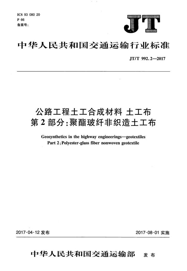 JT/T 992.2-2017 公路工程土工合成材料 土工布 第2部分：聚酯玻纤非织造土工布