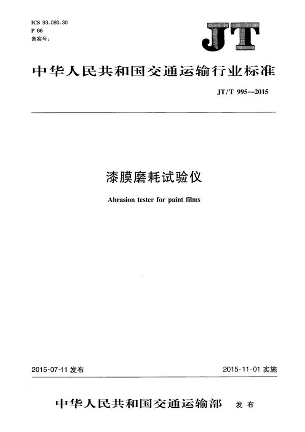 JT/T 995-2015 漆膜磨耗试验仪