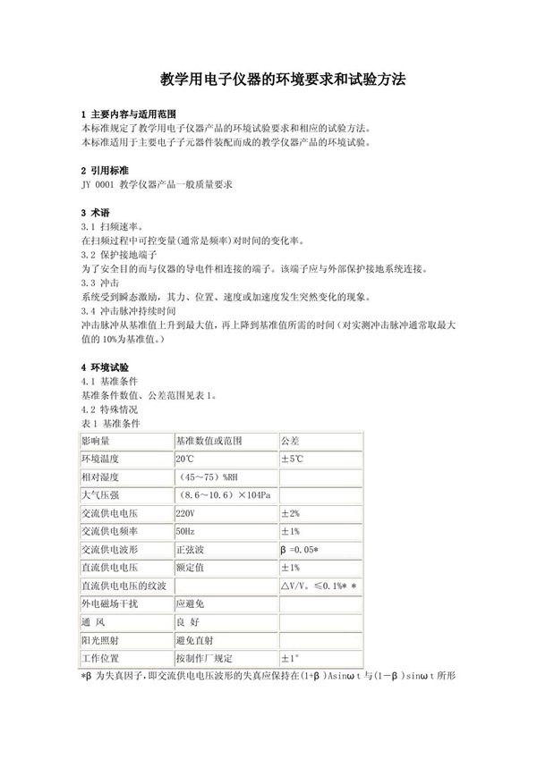 JY 0009-1990 教学用电子仪器的环境要求和实验方法