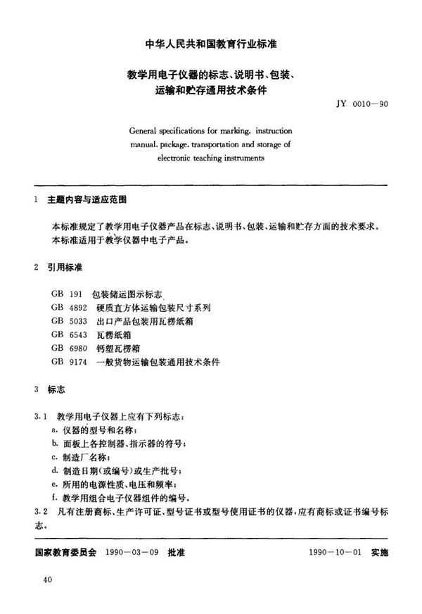 JY 0010-1990 教学用电子仪器的标志、说明书、包装、运输和贮存通用技术条件