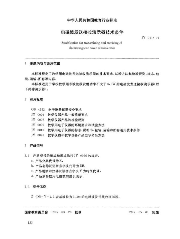 JY 0114-1994 电磁波的发送和接收演示器技术条件