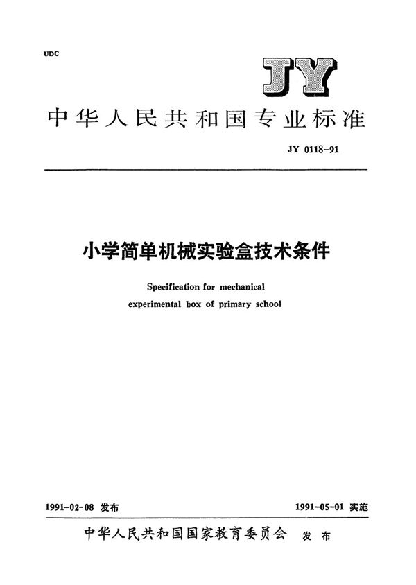 JY 0118-1991 小学简单机械实验盒技术条件