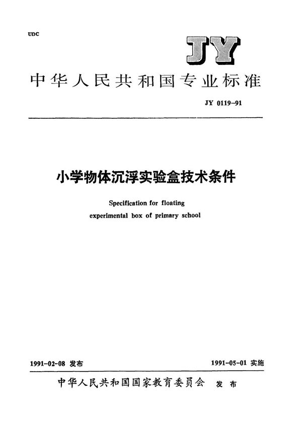 JY 0119-1991 小学物体沉浮实验盒技术条件