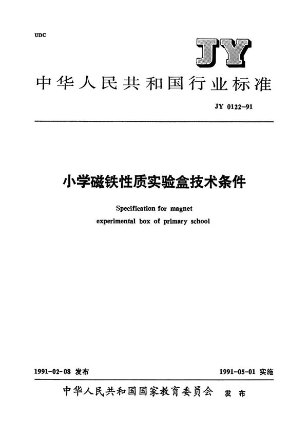 JY 0122-1991 小学磁铁性质实验盒技术条件