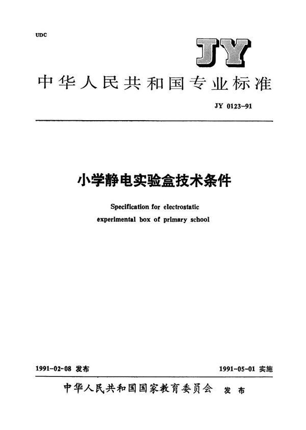 JY 0123-1991 小学静电实验盒技术条件