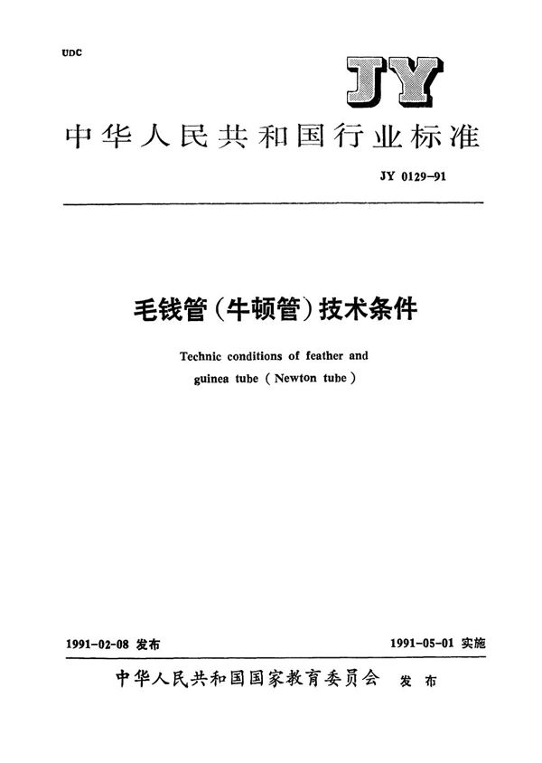 JY 0129-1991 毛钱管(牛顿管)技术条件