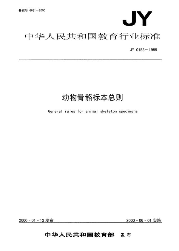 JY 0153-1999 动物骨骼标本总则