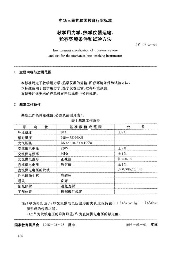 JY 0213-1994 教学仪器力学、热学仪器运输、贮存环境条件和试验方法