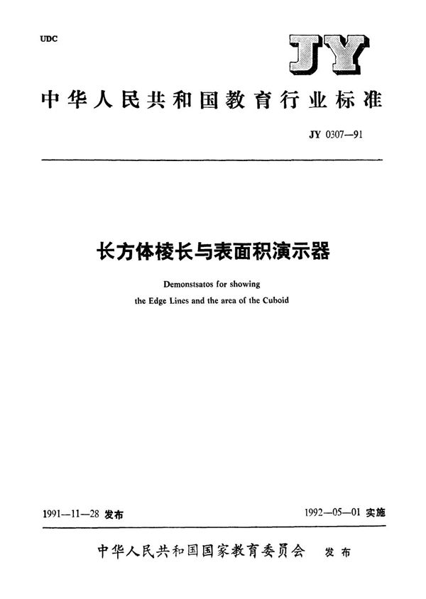 JY 0307-1991 长方体棱长与表面积演示器