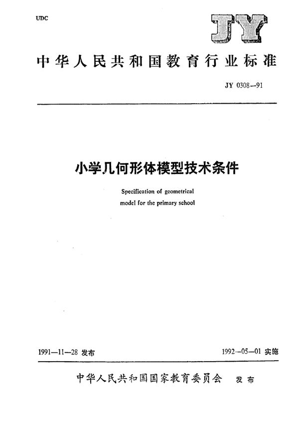 JY 0308-1991 小学几何形体模型技术条件