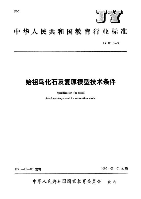 JY 0313-1991 始祖鸟化石及复原模型技术条件