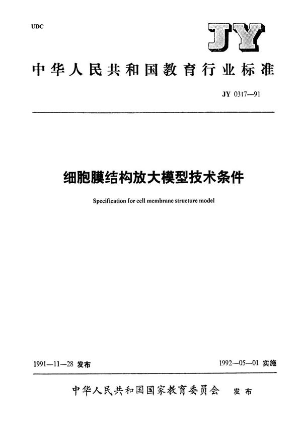 JY 0317-1991 细胞膜结构放大模型技术条件