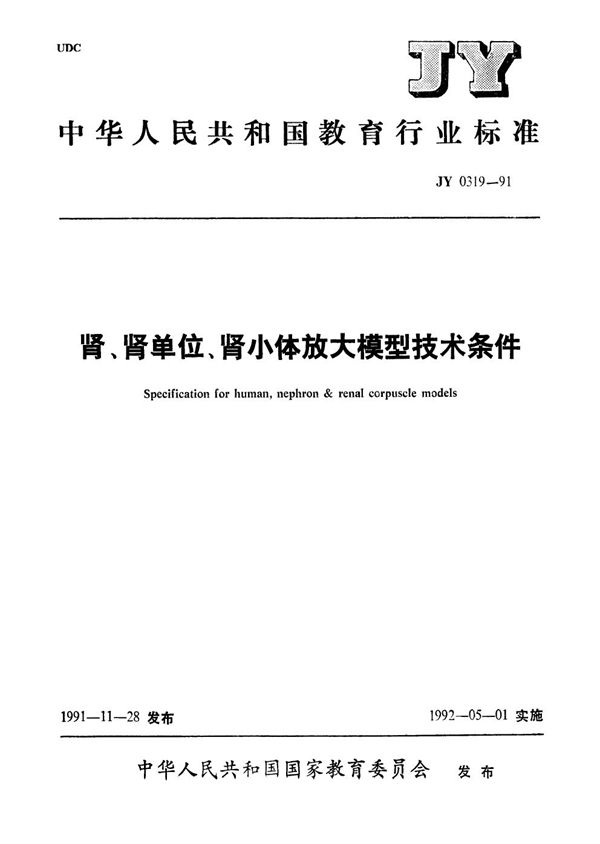 JY 0319-1991 肾、肾单位、肾小体放大模型技术条件