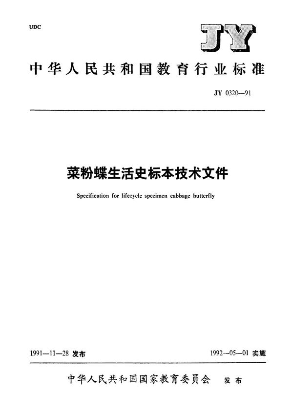 JY 0320-1991 菜粉蝶生活史标本技术条件