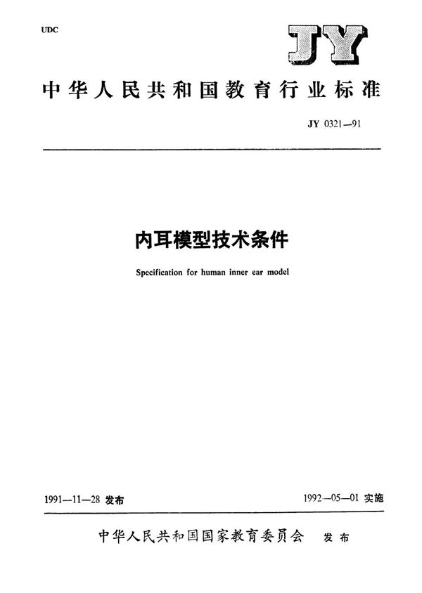 JY 0321-1991 内耳模型技术条件