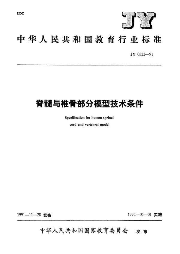 JY 0322-1991 脊髓与椎骨部分模型技术条件